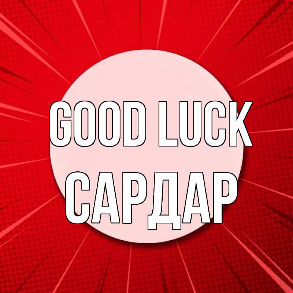 Greetings card с именем, САРДАР Good luck розовая кнопка Greetings with text for free download 