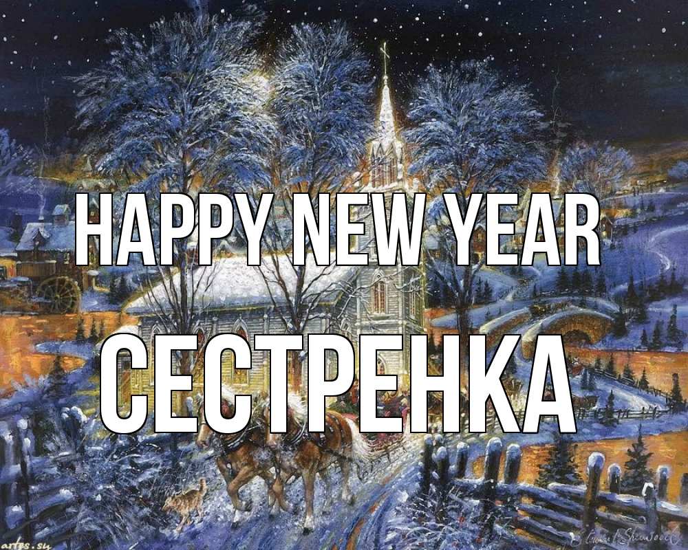 Greetings card с именем, Сестренка Happy New Year упряжка лошадей, лошади, новый год Greetings with text for free download 