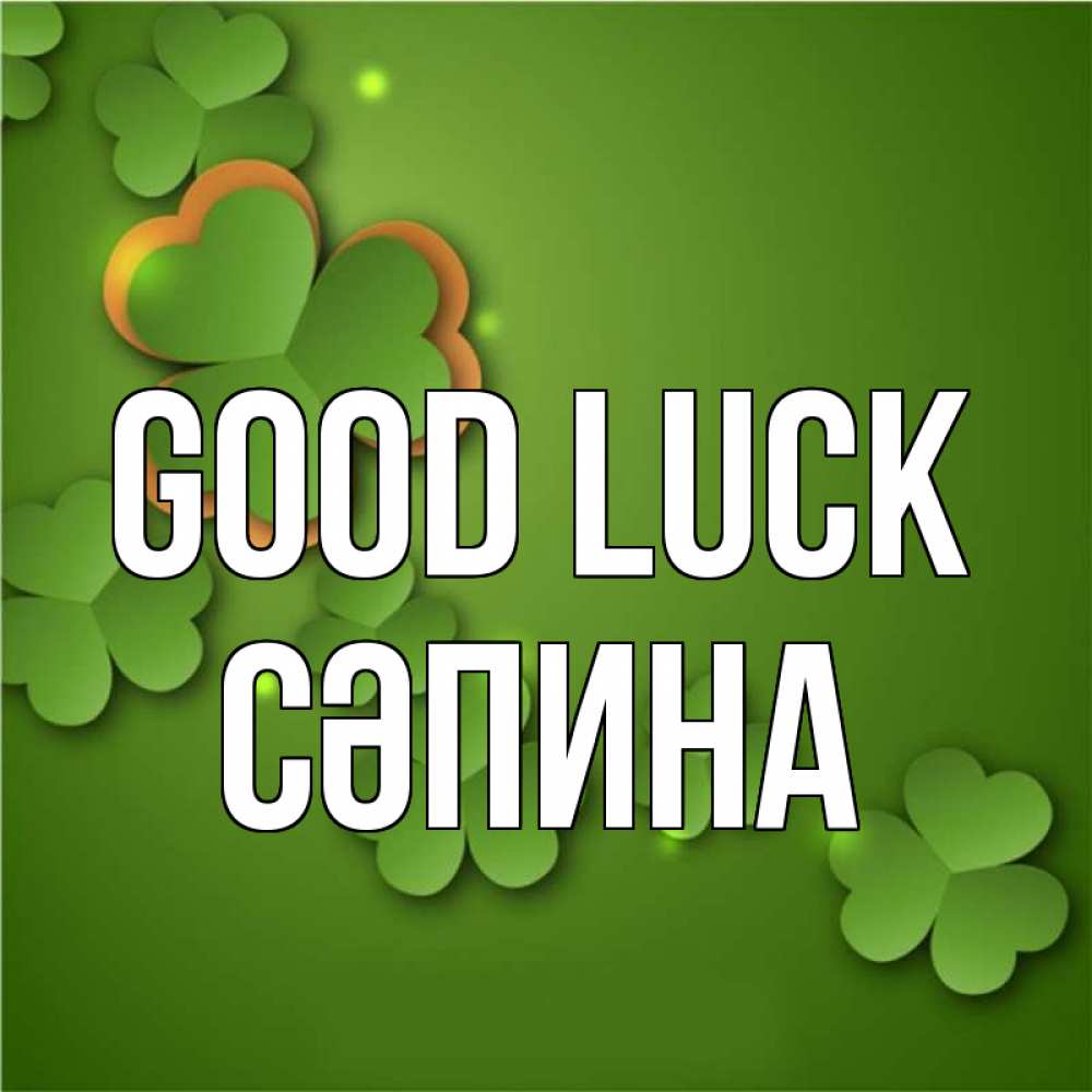 Greetings card с именем, СӘПИНА Good luck много трехлистных листочков клевера Greetings with text for free download 