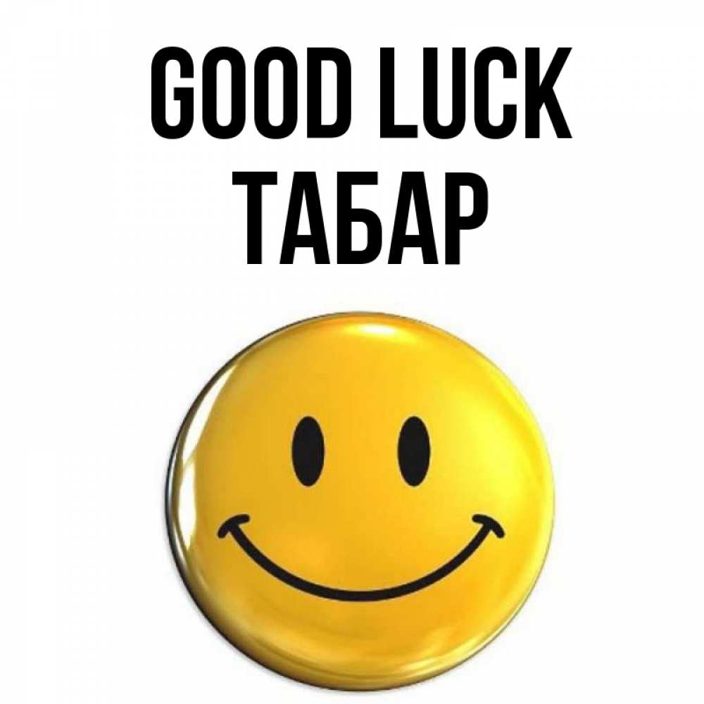 Greetings card с именем, ТАБАР Good luck для поднятия настроения открытки на каждый день Greetings with text for free download 