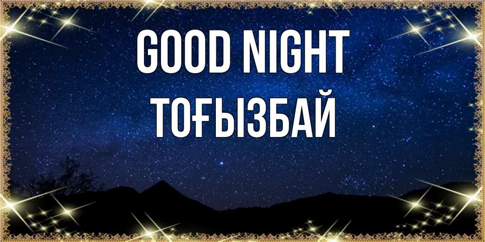Greetings card с именем, ТОҒЫЗБАЙ Good night млечный путь Greetings with text for free download 