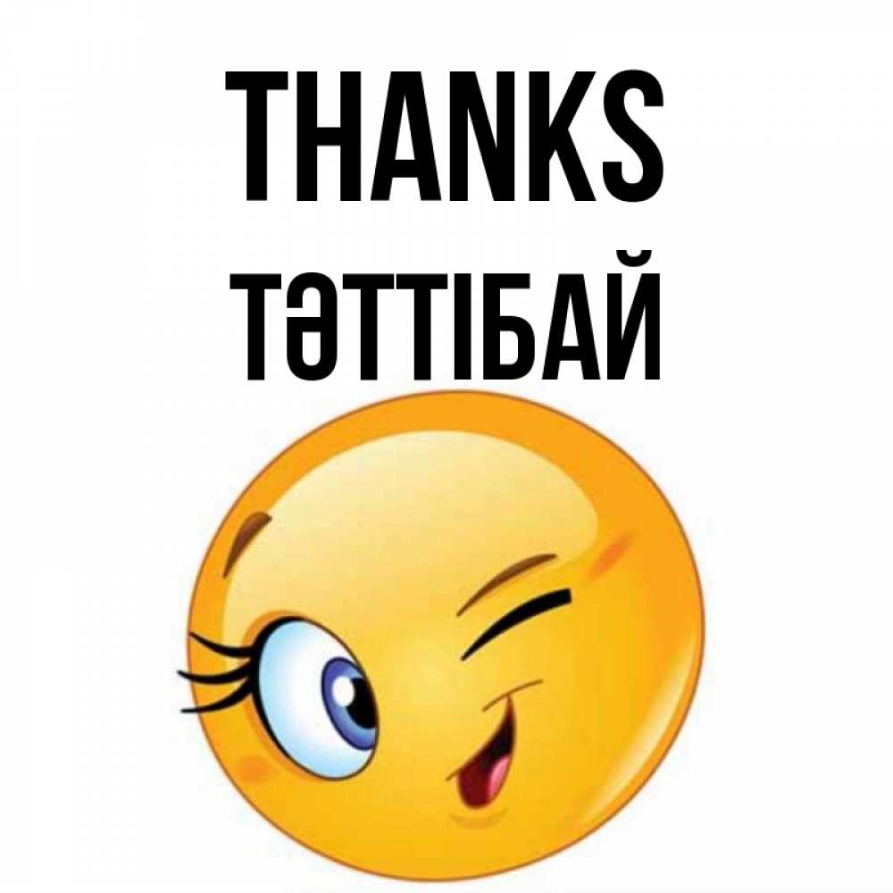 Greetings card с именем, ТӘТТІБАЙ Thanks открытка с подмигивающим смайлом Greetings with text for free download 