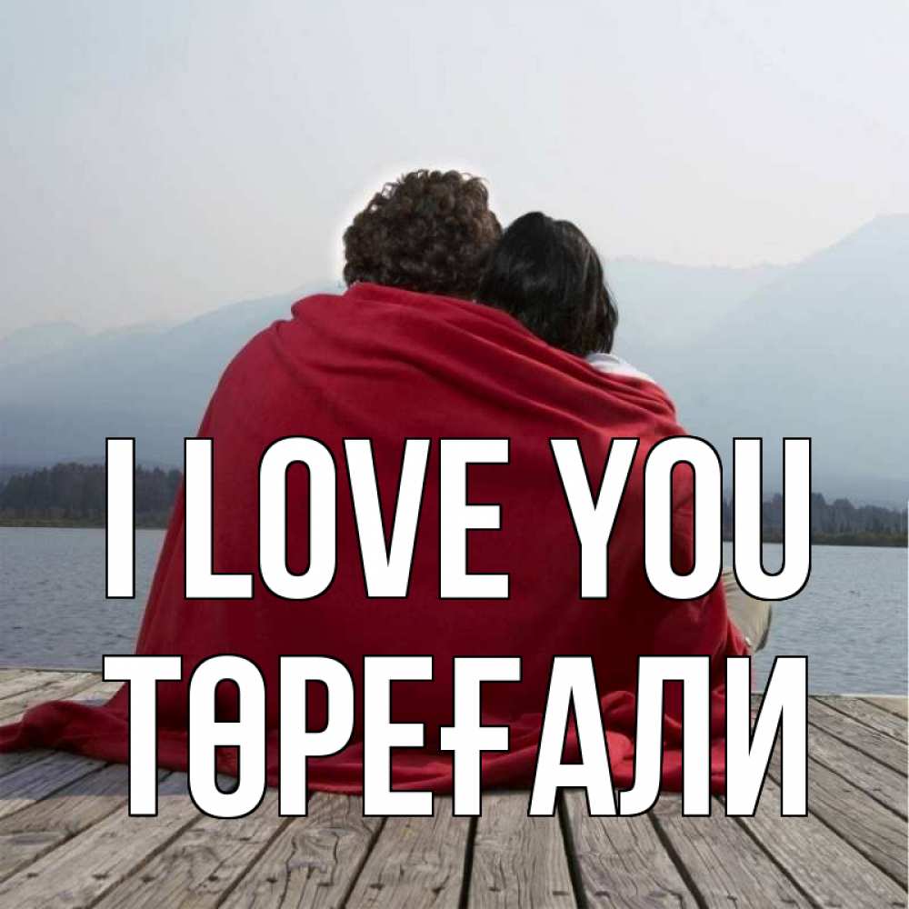 Greetings card с именем, Төреғали I love you плед Greetings with text for free download 