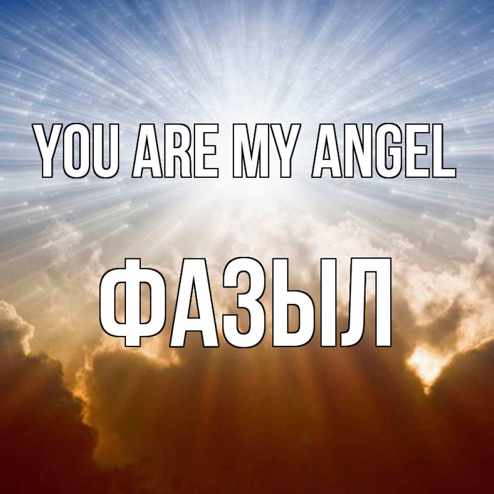 Greetings card с именем, ФАЗЫЛ You are my angel ангельский свет на небе Greetings with text for free download 