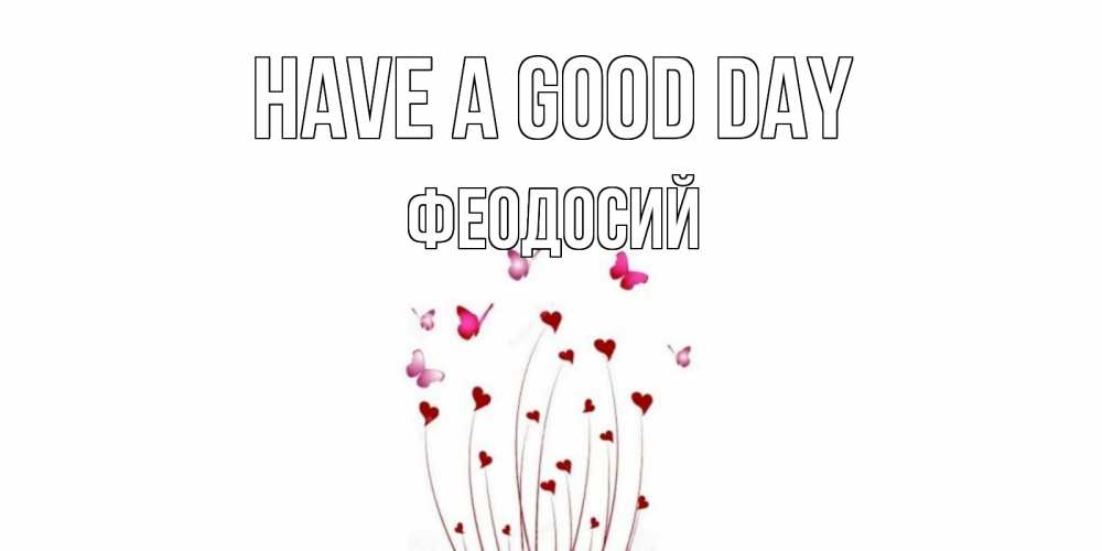 Greetings card с именем, Феодосий Have a good day отличного дня Greetings with text for free download 