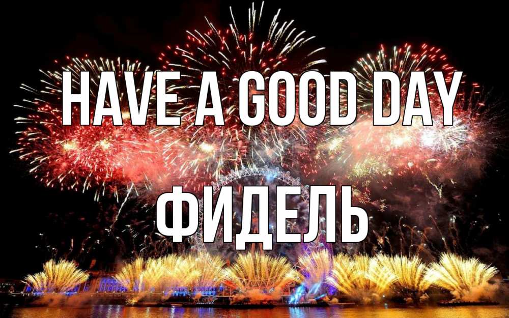 Greetings card с именем, Фидель Have a good day Фейрверг 2 Greetings with text for free download 