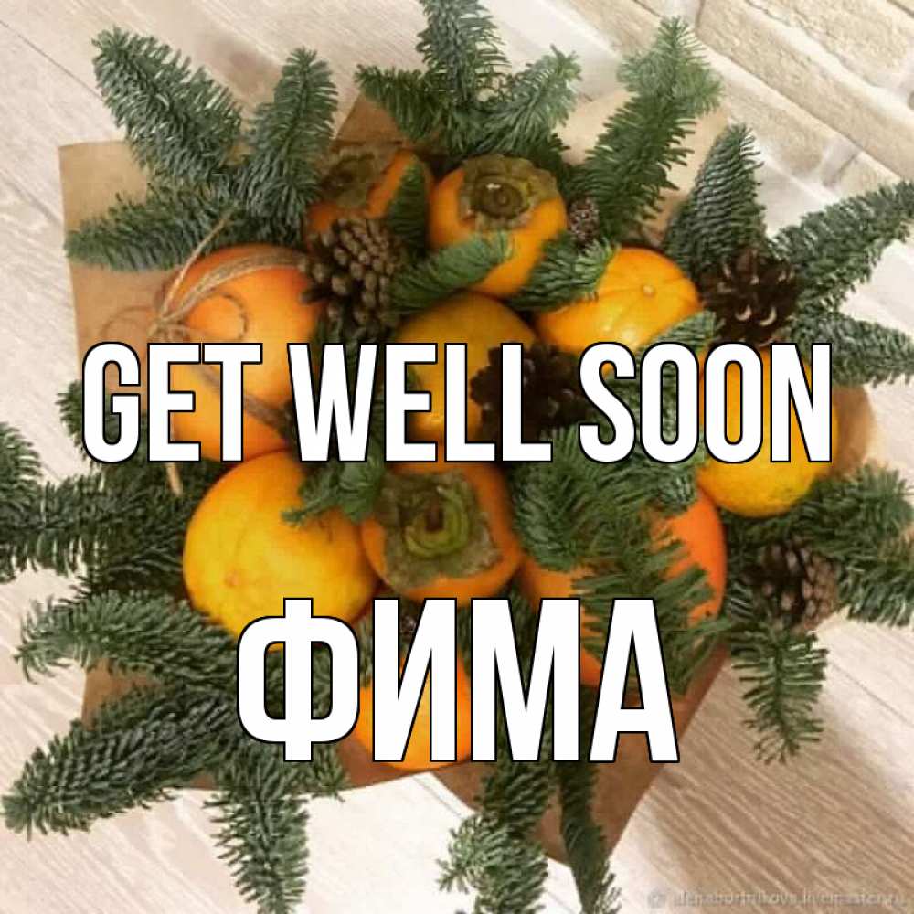 Greetings card с именем, Фима Get well soon апельсины и хурьма Greetings with text for free download 
