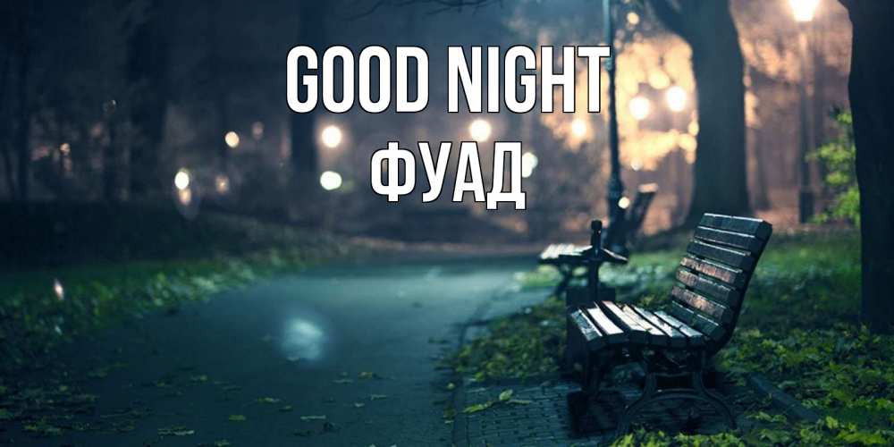 Greetings card с именем, Фуад Good night открытка для пожелания сладких снов Greetings with text for free download 