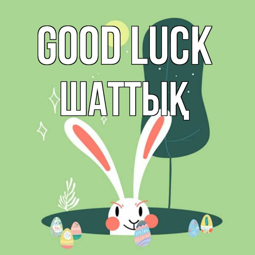 Greetings card с именем, ШАТТЫҚ Good luck заяц Greetings with text for free download 