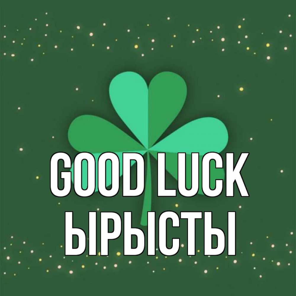 Greetings card с именем, ЫРЫСТЫ Good luck лист клевера Greetings with text for free download 