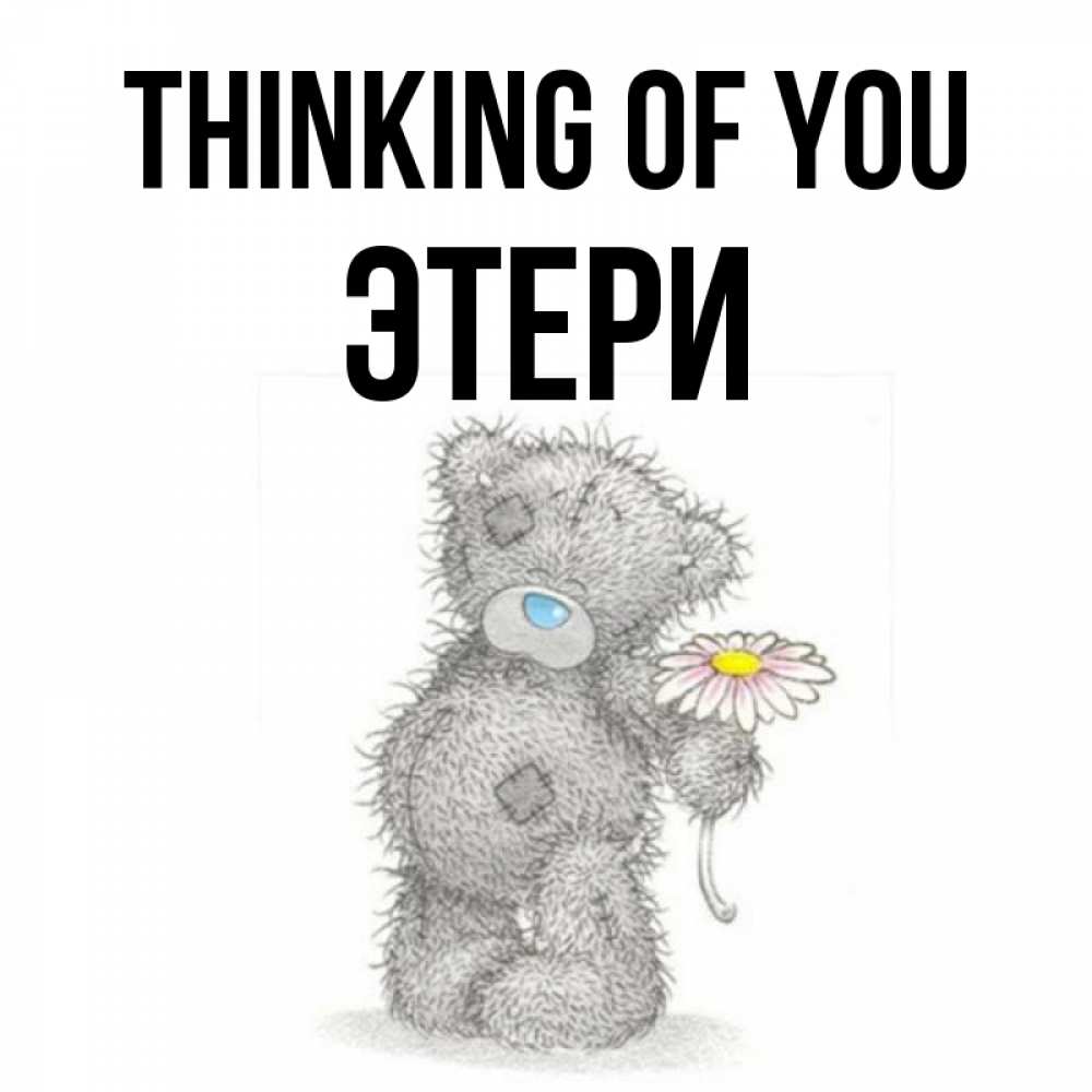 Greetings card с именем, Этери Thinking of you мысли только о тебе Greetings with text for free download 