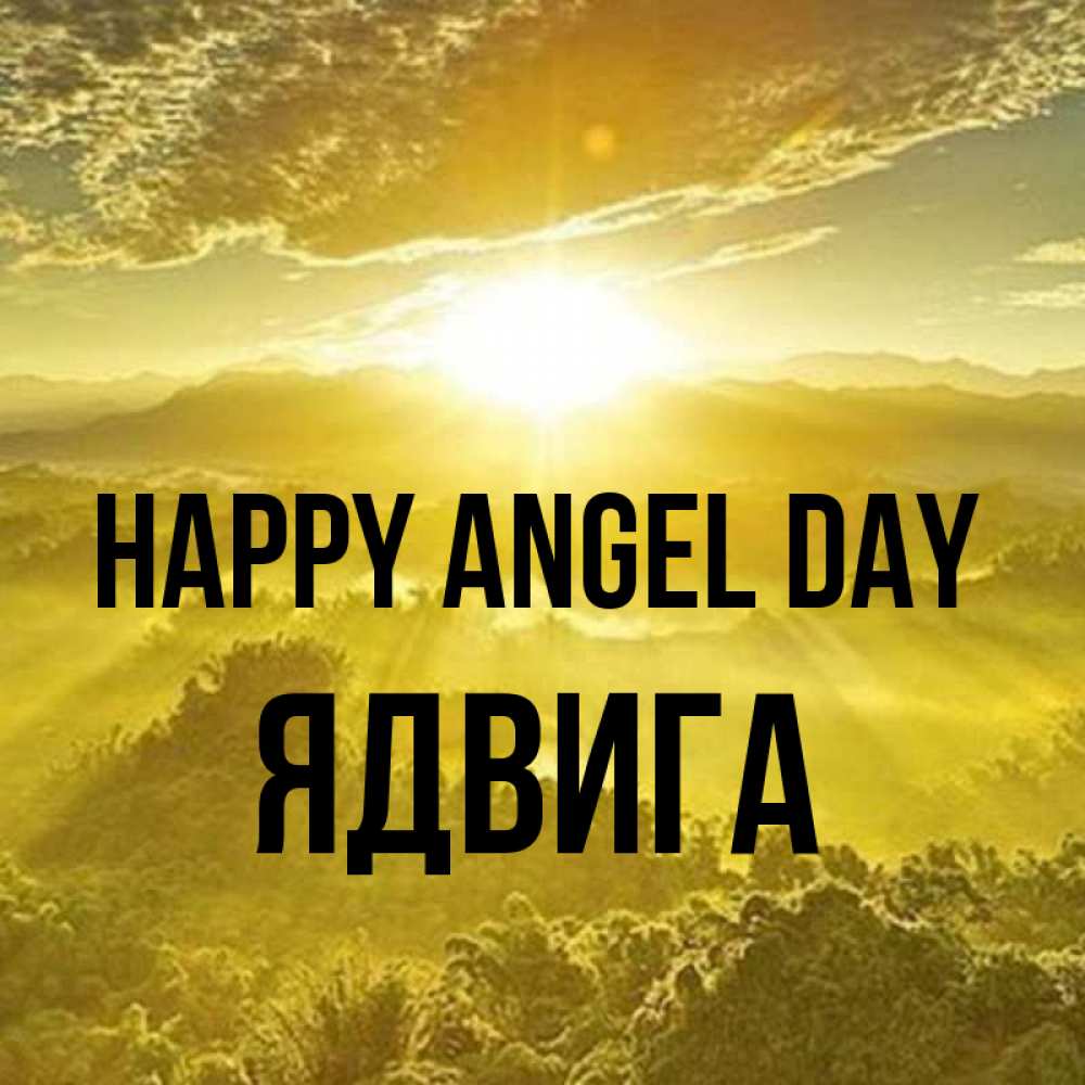 Greetings card с именем, Ядвига happy angel day леса и небо в желтом Greetings with text for free download 