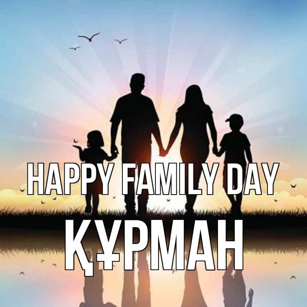 Greetings card с именем, ҚҰРМАН happy family day сын, дочка, мама, папа, море , закат Greetings with text for free download 