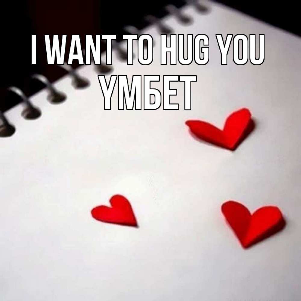 Greetings card с именем, ҮМБЕТ I want to hug you скрапбукинг Greetings with text for free download 