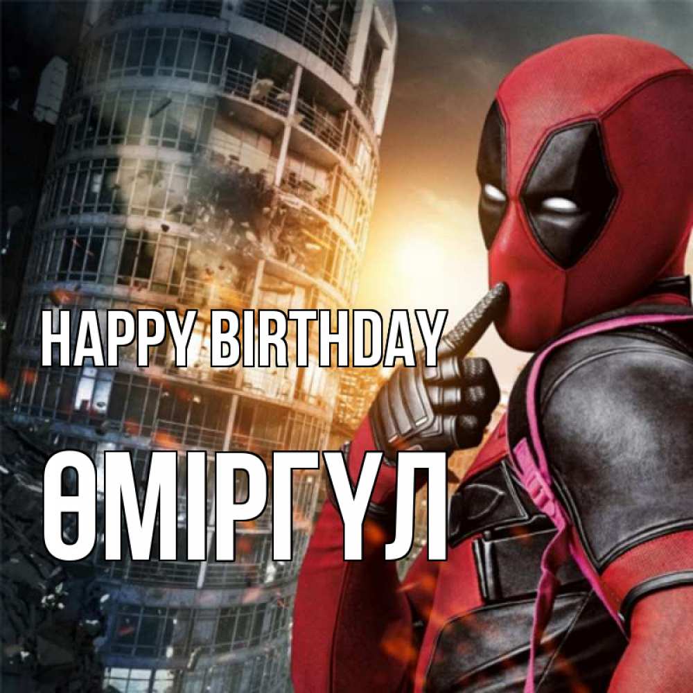 Greetings card с именем, ӨМІРГҮЛ Happy Birthday с супергероями Greetings with text for free download 
