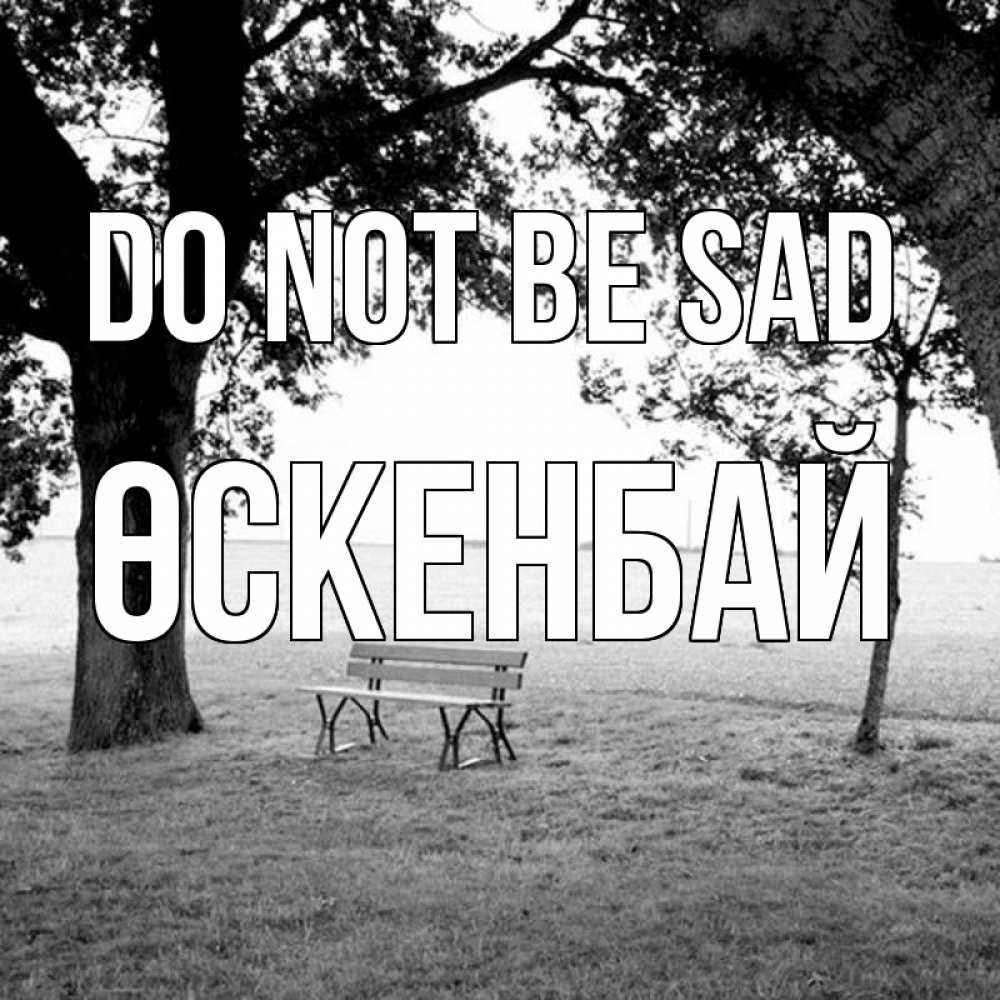 Greetings card с именем, ӨСКЕНБАЙ Do not be sad мощное дерево Greetings with text for free download 