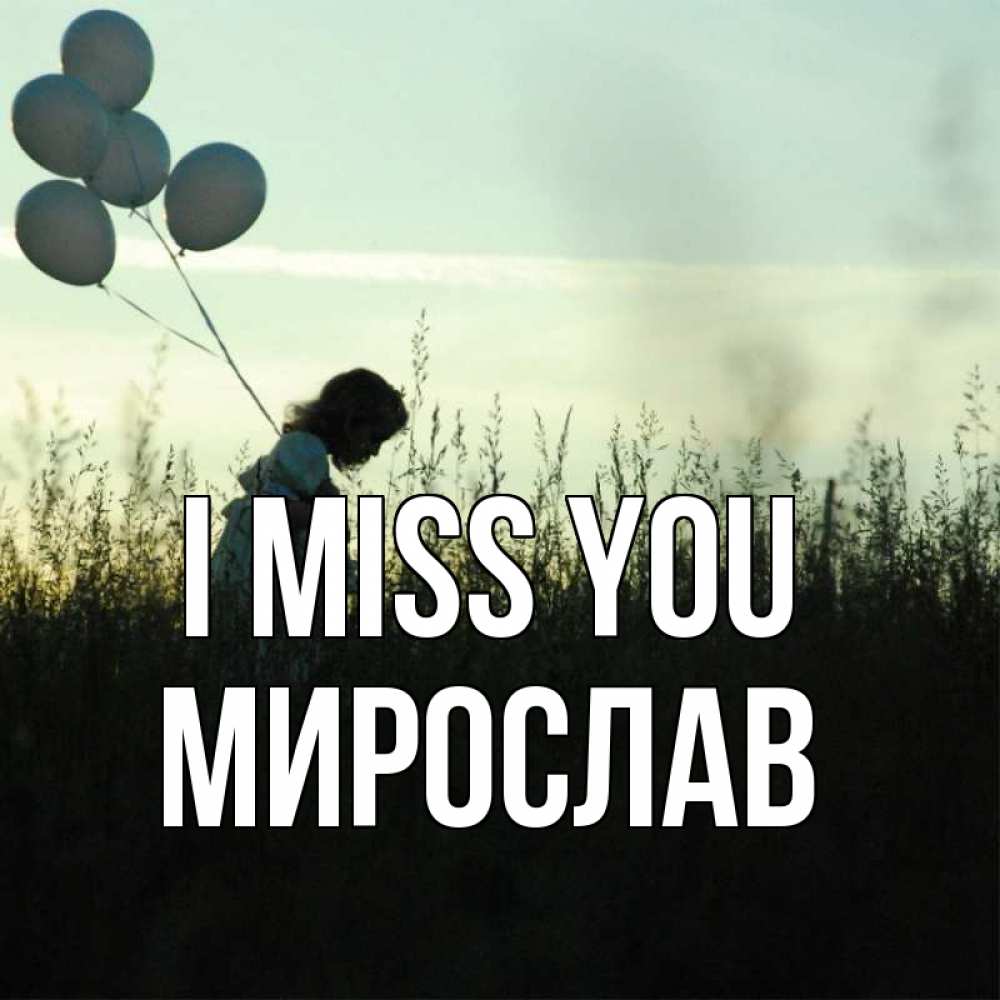 Greetings card с именем, Мирослав I miss you приходи ко мне и давай дружить Greetings with text for free download 