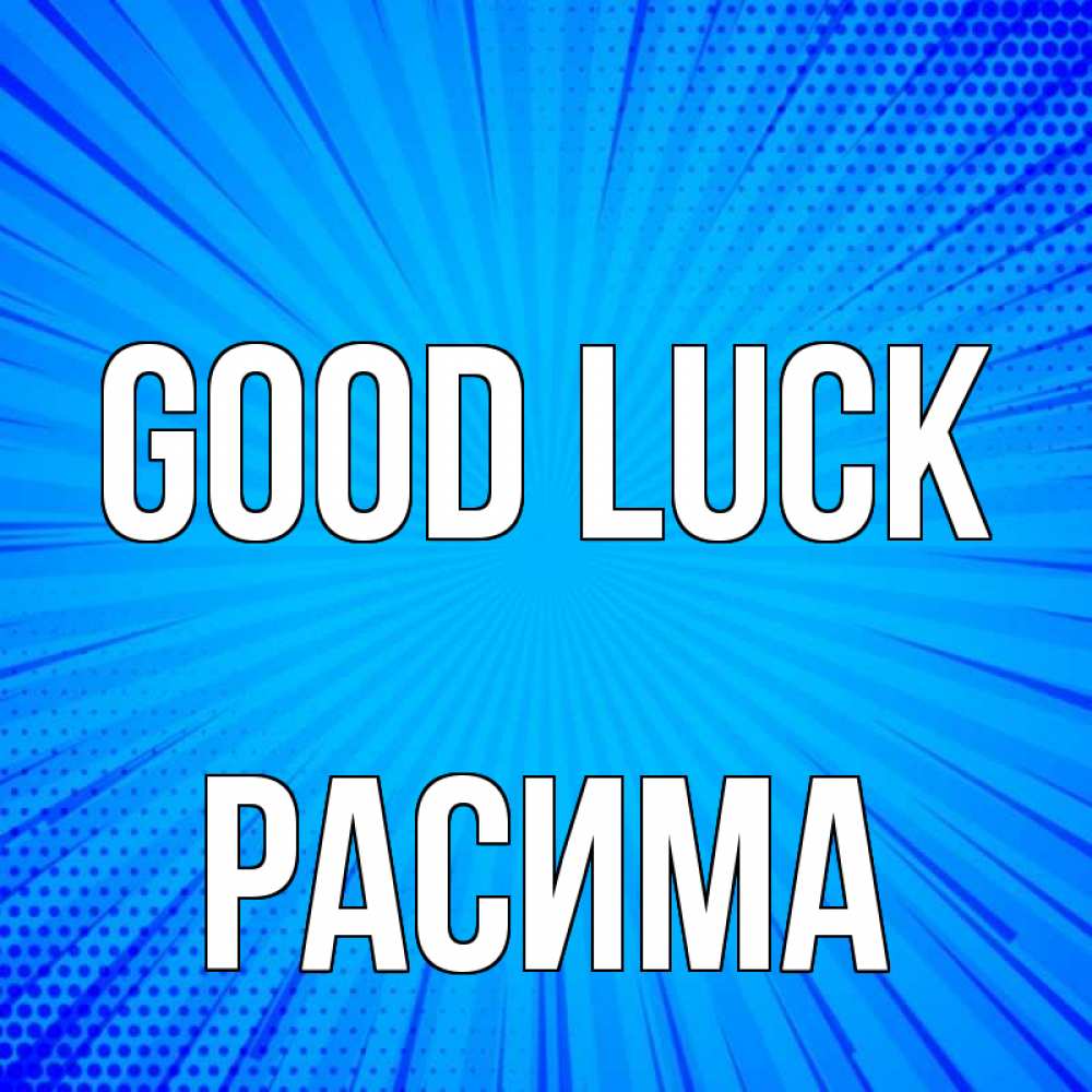Greetings card с именем, РАСИМА Good luck на удачу Greetings with text for free download 