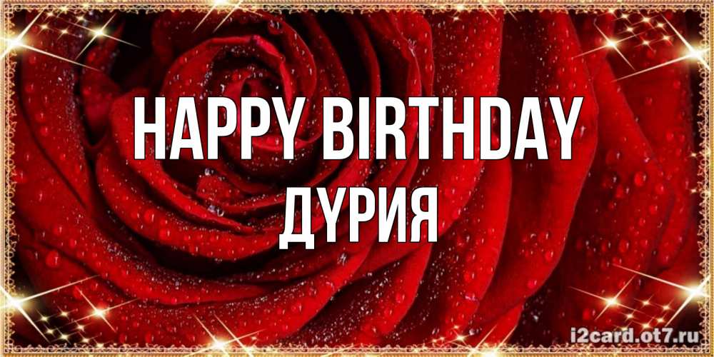 Greetings card с именем, ДҮРИЯ Happy Birthday роса на розе блестящая в лучах солнца Greetings with text for free download 