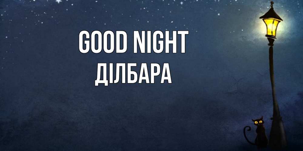 Greetings card с именем, ДІЛБАРА Good night желтый фонарь на пустой улице Greetings with text for free download 