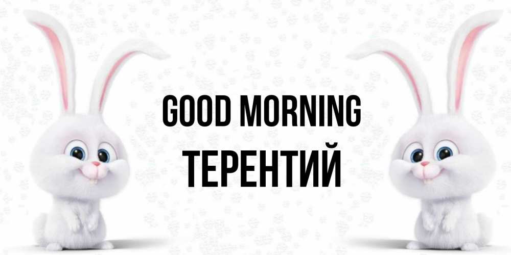 Greetings card с именем, Терентий Good morning кролики с длинными ушками Greetings with text for free download 