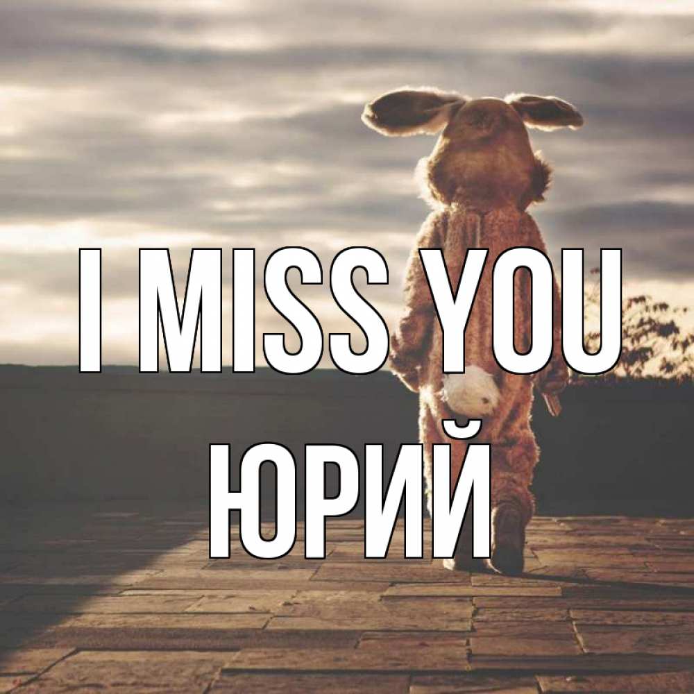 Greetings card с именем, Юрий I miss you даже в костюме зайца Greetings with text for free download 