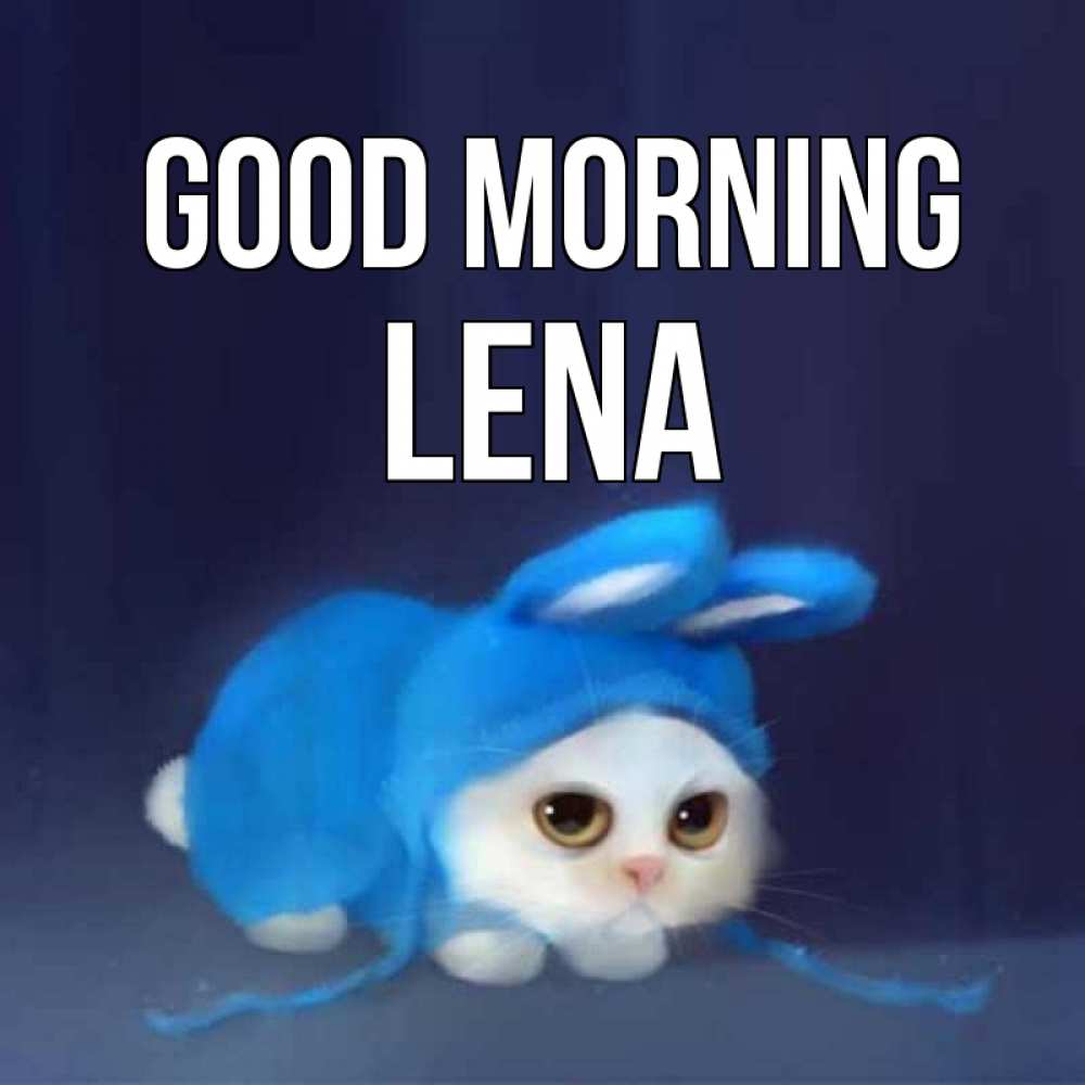 Greetings card с именем, Lena Good morning открытки красивые скачать бесплатно Greetings with text for free download 