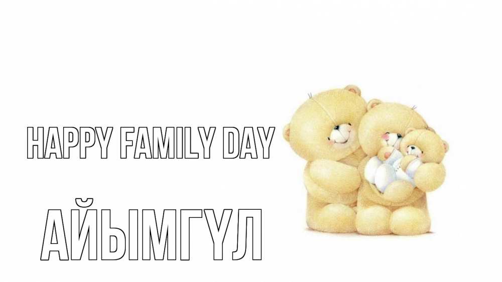 Greetings card с именем, АЙЫМГҮЛ happy family day с днем семьи Greetings with text for free download 