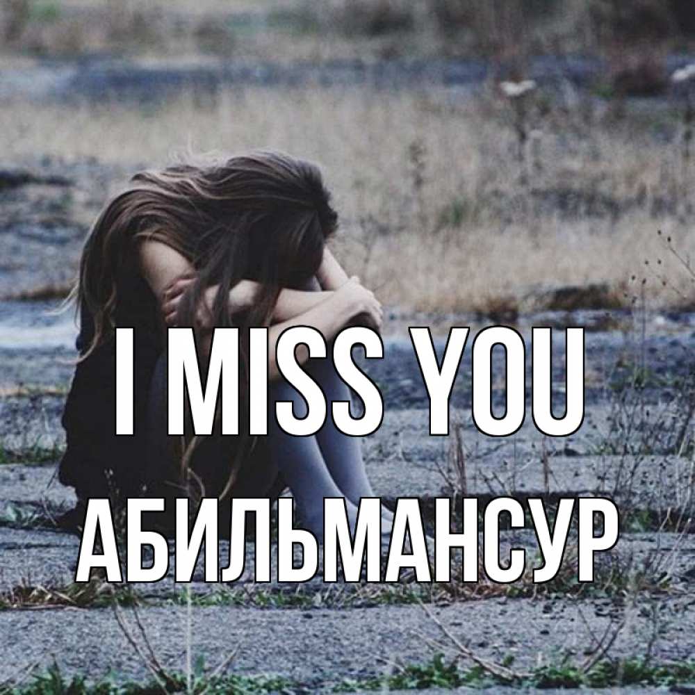 Greetings card с именем, Абильмансур I miss you мне скучно очень Greetings with text for free download 