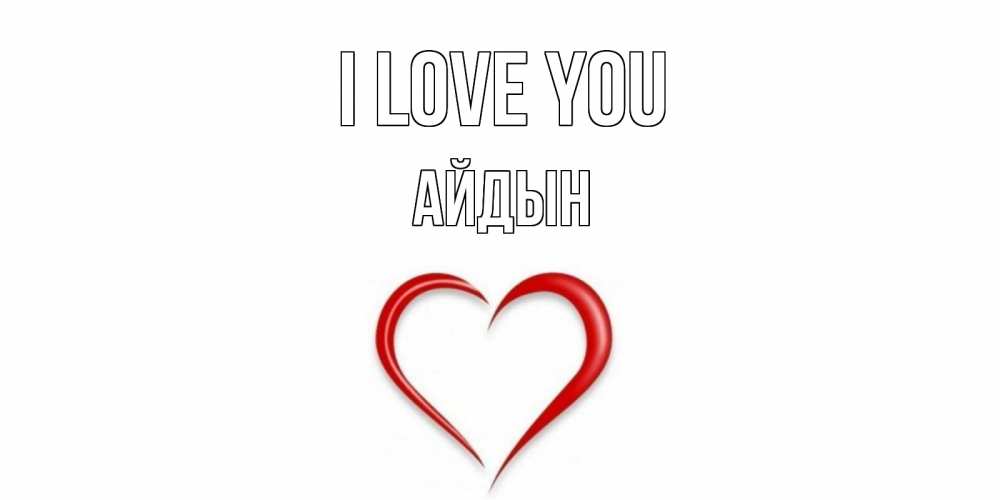 Greetings card с именем, Айдын I love you сердце Greetings with text for free download 
