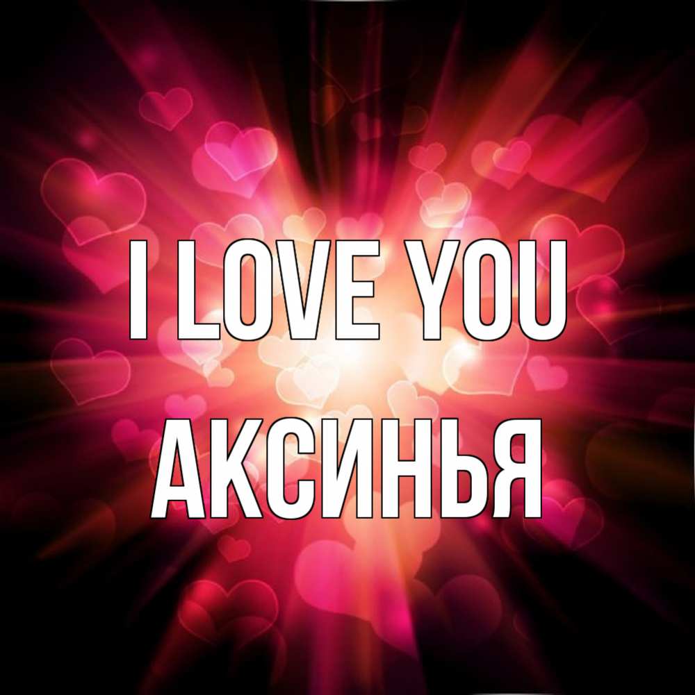 Greetings card с именем, Аксинья I love you рамочка 1 Greetings with text for free download 