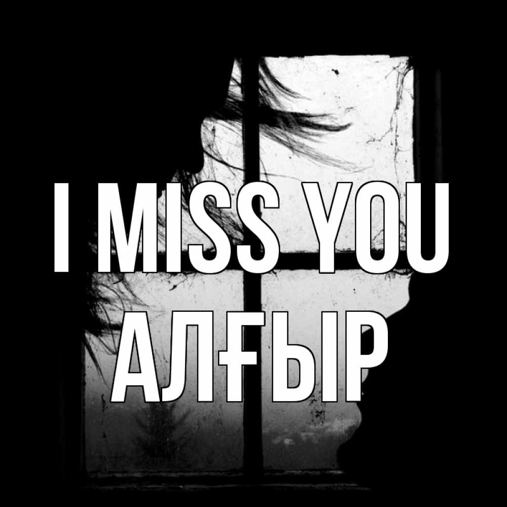 Greetings card с именем, Алғыр I miss you силуэт Greetings with text for free download 