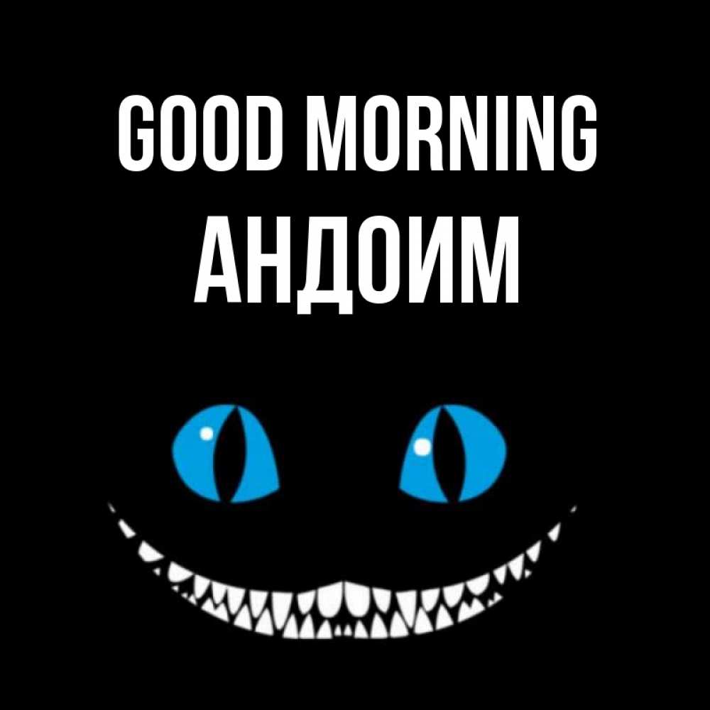 Greetings card с именем, Андоим Good morning голубые глаза и зубки Greetings with text for free download 