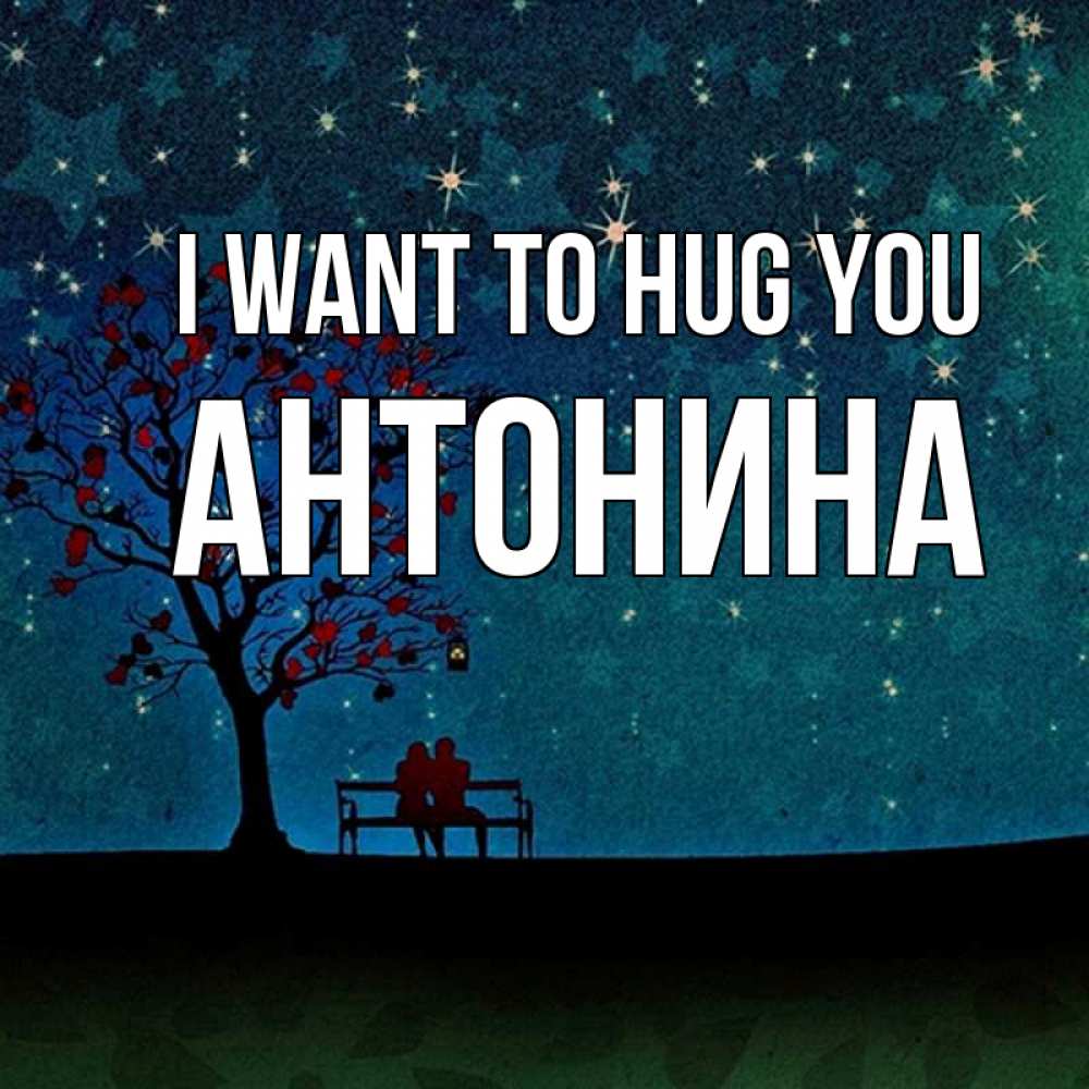 Greetings card с именем, Антонина I want to hug you много звезд Greetings with text for free download 