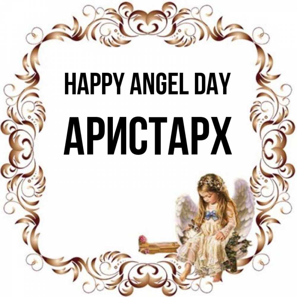 Greetings card с именем, Аристарх happy angel day рамочка из перьев и ангелочек Greetings with text for free download 