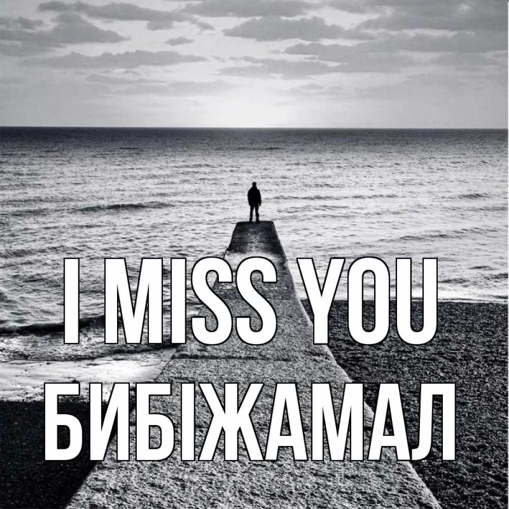 Greetings card с именем, БИБІЖАМАЛ I miss you скучашки Greetings with text for free download 