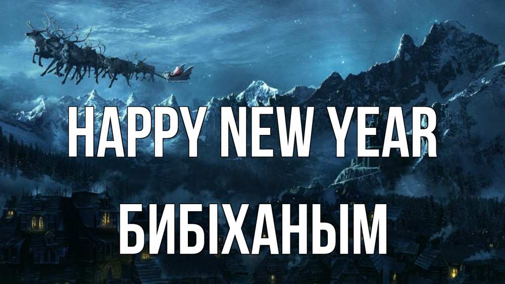 Greetings card с именем, БИБІХАНЫМ Happy New Year дед мороз олени Greetings with text for free download 