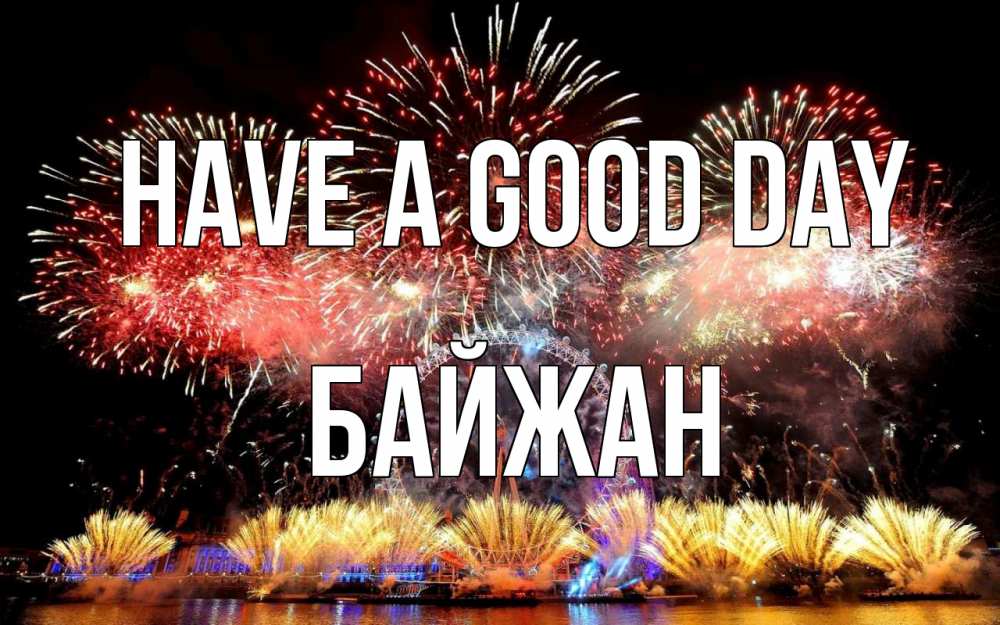 Greetings card с именем, Байжан Have a good day Фейрверг 2 Greetings with text for free download 