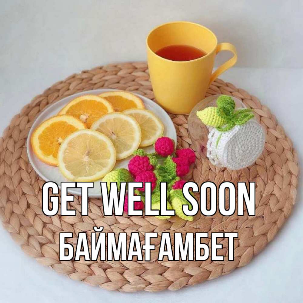 Greetings card с именем, Баймағамбет Get well soon вязаные штучки Greetings with text for free download 