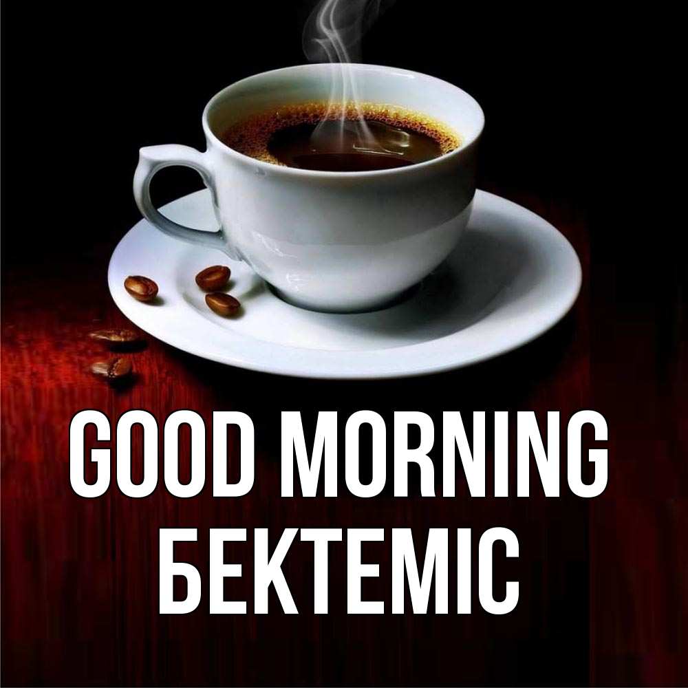 Greetings card с именем, Бектеміс Good morning белая посуда Greetings with text for free download 