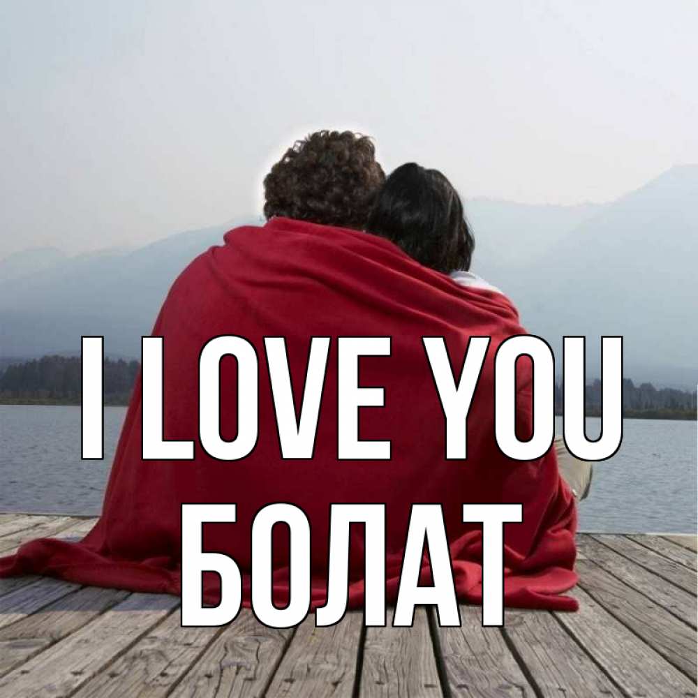 Greetings card с именем, Болат I love you плед Greetings with text for free download 