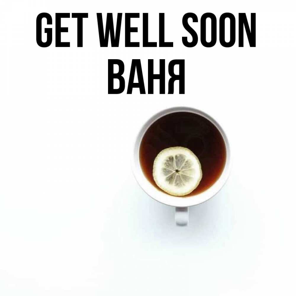 Greetings card с именем, Ваня Get well soon простая открытка Greetings with text for free download 