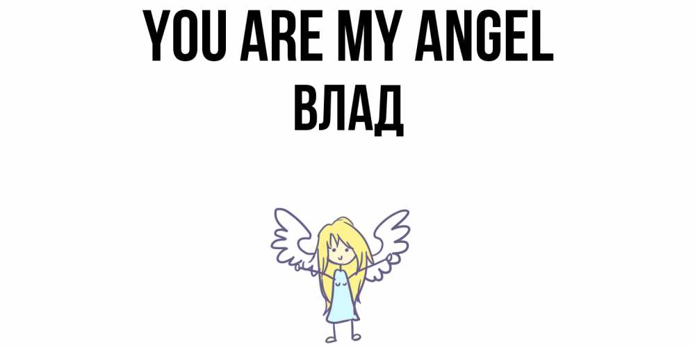 Greetings card с именем, Влад You are my angel ангел Greetings with text for free download 