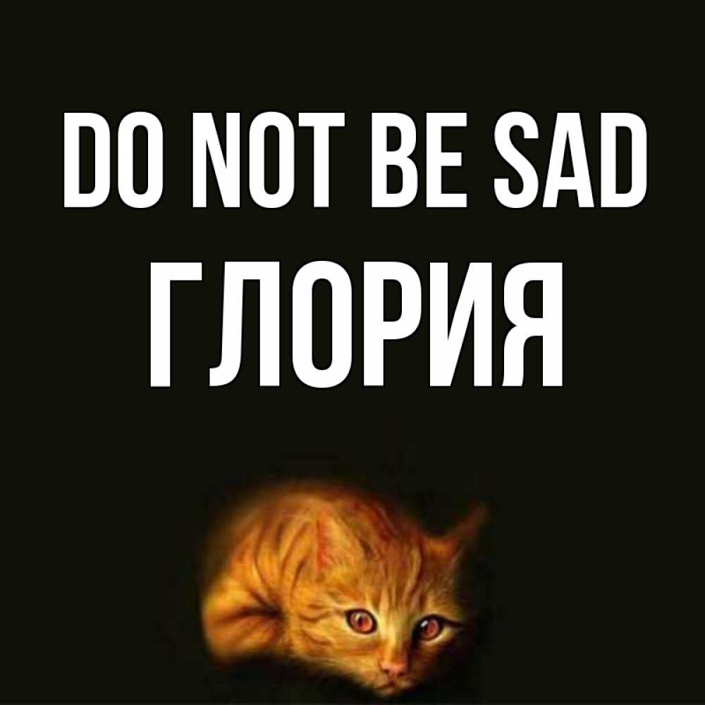 Greetings card с именем, Глория Do not be sad лежащий кот в темноте Greetings with text for free download 