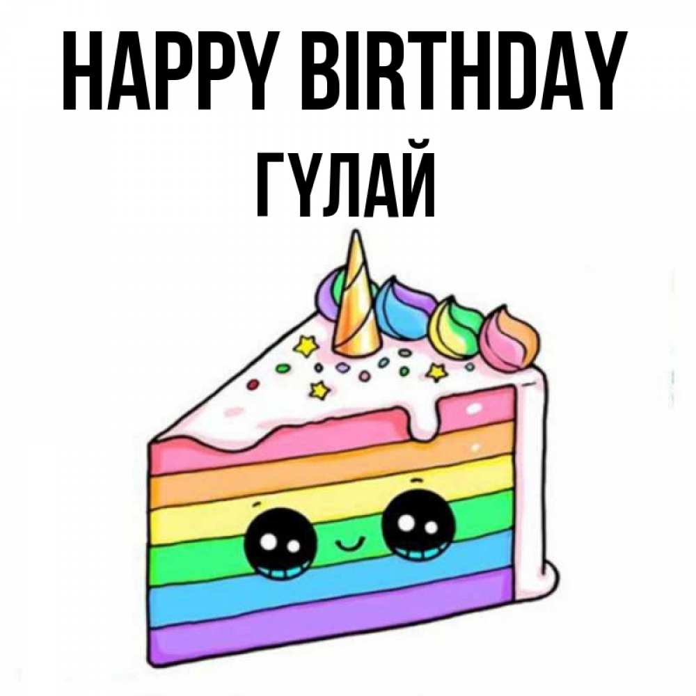Greetings card с именем, ГҮЛАЙ Happy Birthday с днем варенья Greetings with text for free download 