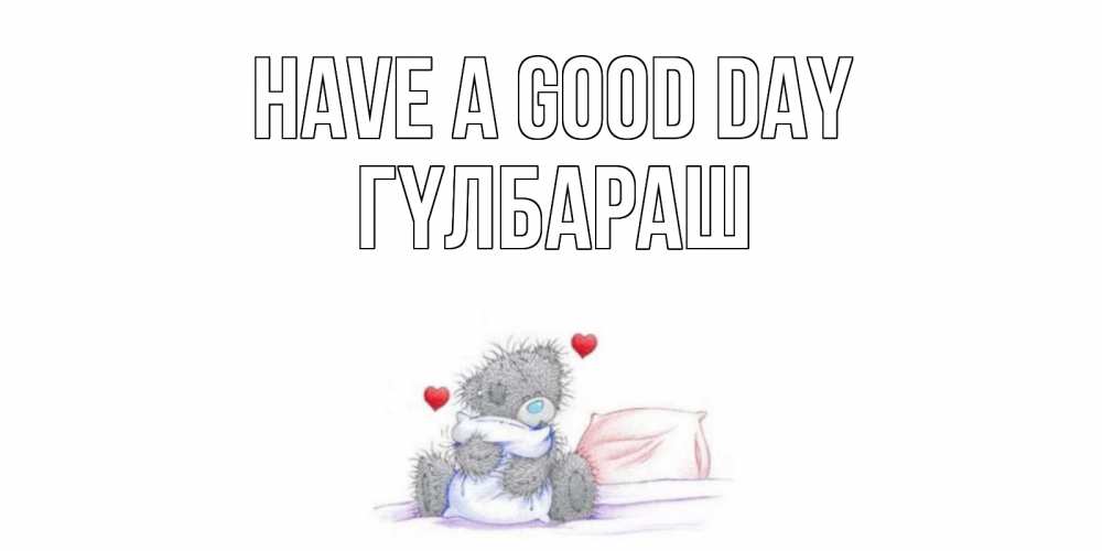 Greetings card с именем, ГҮЛБАРАШ Have a good day хорошего дня с именем Greetings with text for free download 