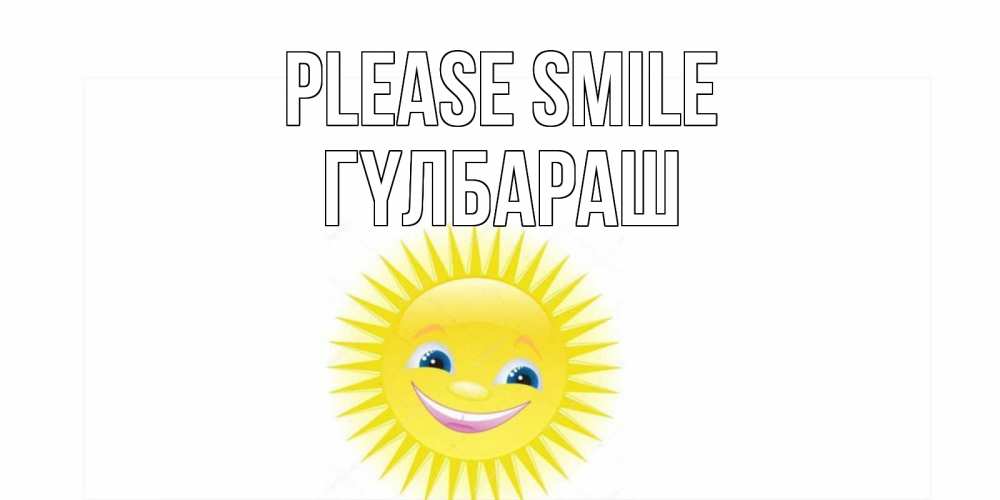 Greetings card с именем, ГҮЛБАРАШ Please smile пожелания позитивные Greetings with text for free download 