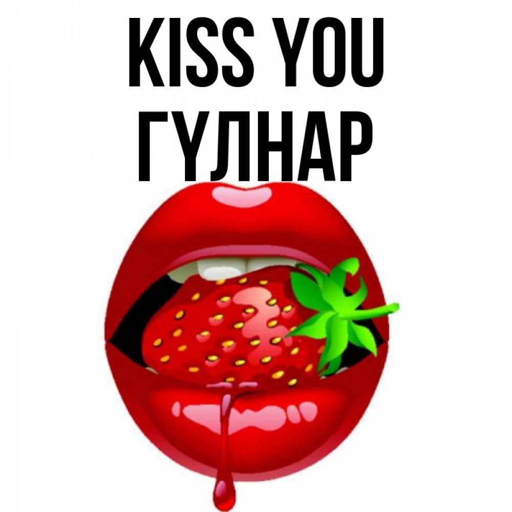Greetings card с именем, ГҮЛНАР Kiss you открытки с поцелуями Greetings with text for free download 