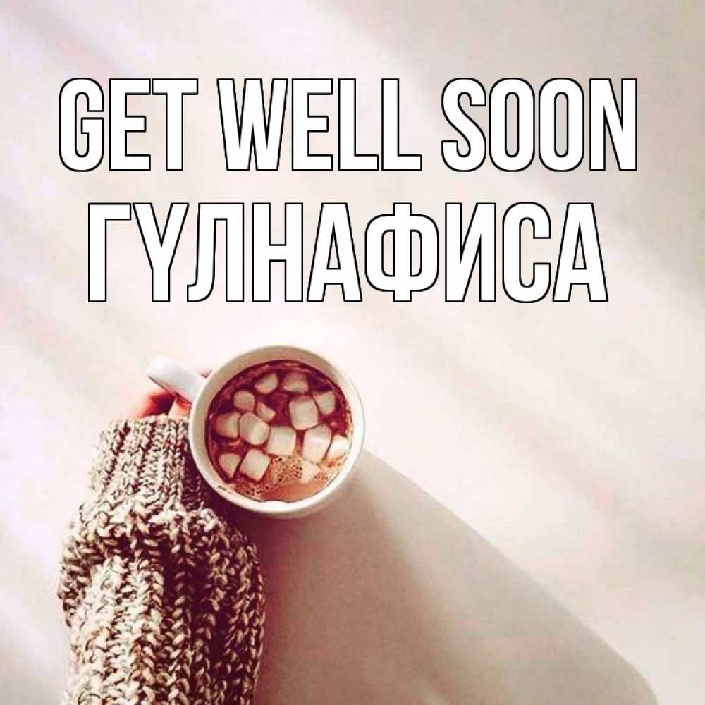 Greetings card с именем, ГҮЛНАФИСА Get well soon рука в свитре Greetings with text for free download 