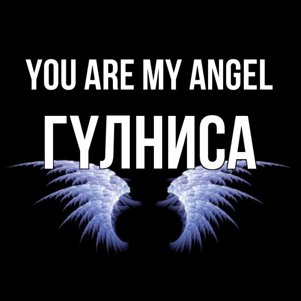 Greetings card с именем, ГҮЛНИСА You are my angel ангельские крылья на черном фоне Greetings with text for free download 